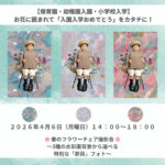 駒沢パーククォーター「zawazawa」にて、入園・入学記念フォト撮影会を開催！春の特製フラワーチェアと選べる３種類の水彩画背景のお祝いフォト〈4/6（月）〉